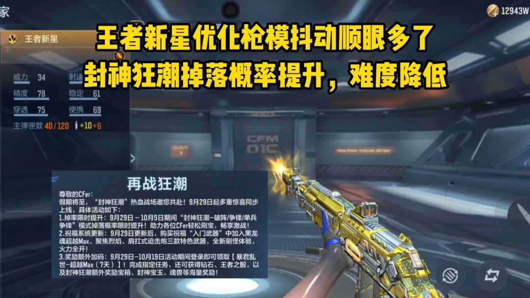 王者新星优化枪模抖动顺眼多了，封神狂潮掉落概率提升，难度降低截图