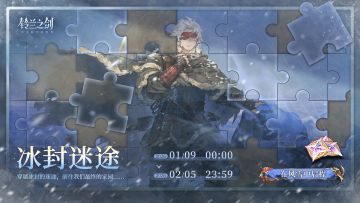 「冰封迷途」限时活动即将开启！