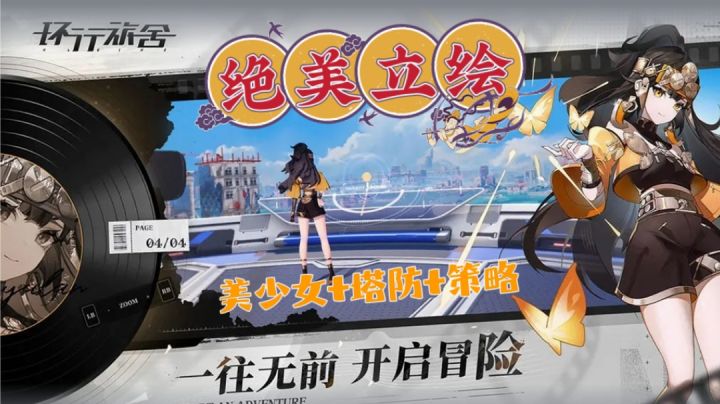 【环行旅舍】是一款美少女塔防手游❓绝美立绘❗❗截图