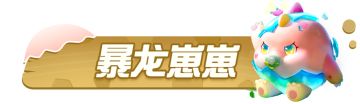 【赛季盲盒】勇闯龙蛋岛赛季盲盒外观揭晓，和远古丛林新朋友一起探险吧~