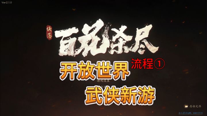 速看【侠落:百花杀尽】流程攻略1:新手入门 玩法详解截图