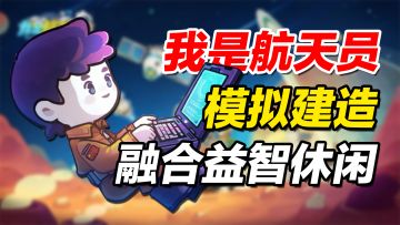 这是一款适合亲子之间来玩的模拟建造手游！【我是航天员】
