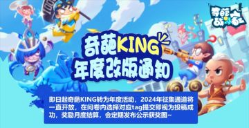 【奇葩KING】奇葩KING改版通知