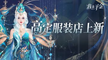 服饰上新 | 高定服装店预告来啦，有返场惊喜哦