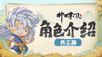 【角色介绍】共工篇：洪荒战神转生最强门神