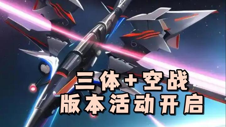 移动端也能体验经典的打飞机游戏啦!三体联动开启,超多内容更新截图