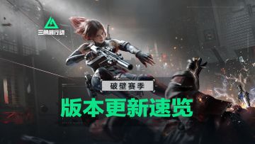 7月3日全新赛季【破壁】丨更新内容速览！