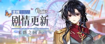 【月影别墅】|言而有信|主线剧情更新