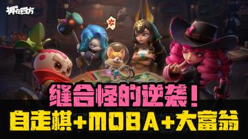 80岁都能玩的MOBA❓打团战的自走棋❓4V12还公平❓缝合怪也能嘎嘎香❗