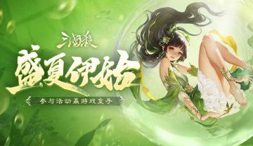 【论坛活动】小暑好礼