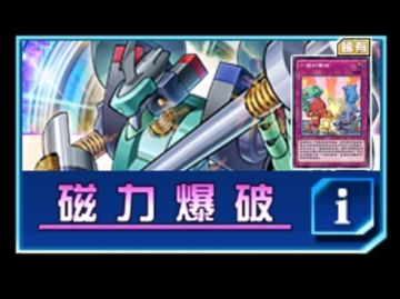磁力爆破（迷你卡盒）抽取建议
新玩家抽取建议：☆☆☆（可抽）
老玩家抽取建议：☆☆（可以不抽）
远期收益：☆☆☆（一般）
卡组：电磁石（娱乐/上王）
三金（有一定强度）
花札卫（娱乐、高操作性）
［以上仅限于2023.1月环境］
强力卡：成长的磷茎☆☆，积木龙☆，一族的集结☆☆☆，僵尸女孩☆
同调泛用：8星：杰拉的天使（☆，被除外可以复活）
6星：兽神武尔坎（☆☆☆，表侧弹卡）#游戏图文新春挑战#攻略