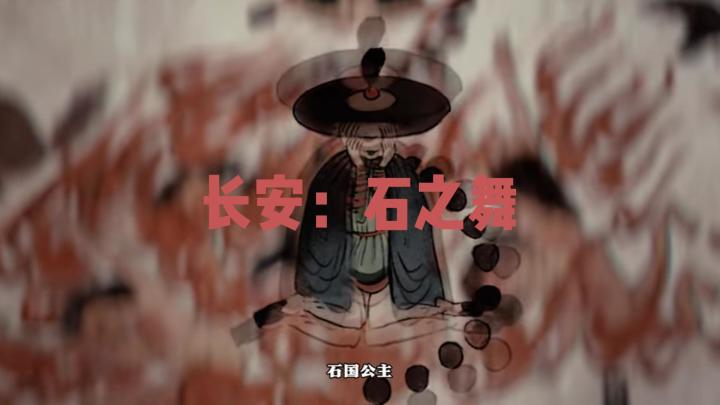 超惊艳的国风游戏 ——《长安:石之舞》截图