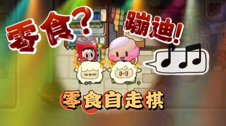 【萌新探路】我劝你暑假…少吃一点零食!“经营”自走棋玩法⁉️截图