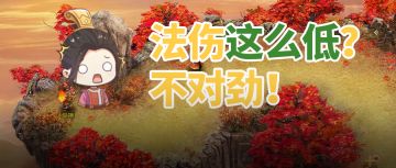 别只想拉速！全灵法火裸速3000+，法伤不到3万，这些地方都不对！