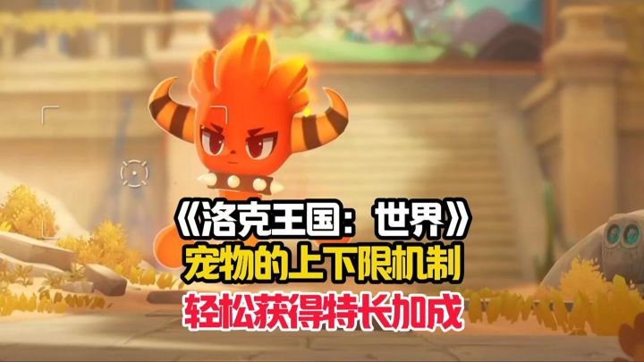 洛克王国：世界萌新详细的宠物特长攻略！截图