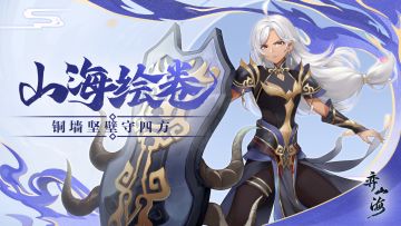 【山海绘卷】铜墙坚壁守四方，坚守域土至黎明