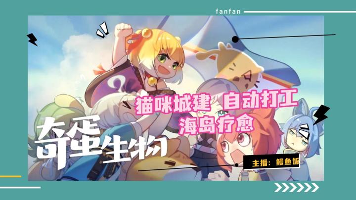 《奇蛋生物》100只猫给你打工!截图