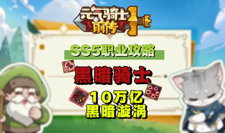 【SS5攻略】10万亿黑暗骑士职业攻略截图