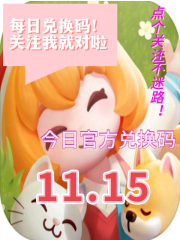 心动小镇今日兑换码溜溜木莹石点位