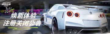 《极品飞车在线移动版》焕新体验注册通道关闭公告！