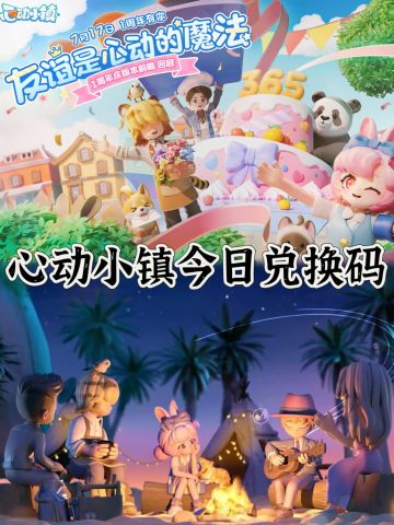 🔥心动小镇8月4日兑换码！