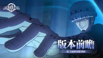 版本前瞻｜罗即将登场，新玩法、新伙伴情报揭晓！