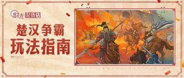 【暴富指南】楚汉争霸玩法指南