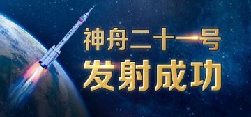 【柒柒日记】11月1日 中国航天，YYDS