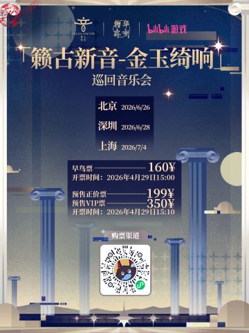 「籁古新音-金玉绮响」巡回音乐会丨开票提醒