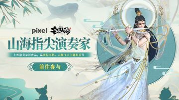 山海指尖演奏家：让音乐在你指尖流转