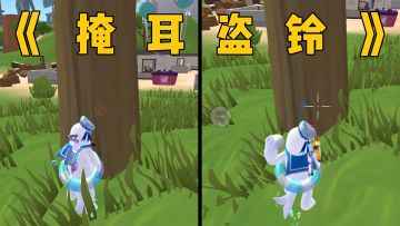 这就叫掩耳盗铃！