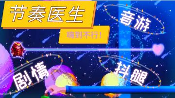 【steam移植】好玩到抖腿的音游《节奏医生》！