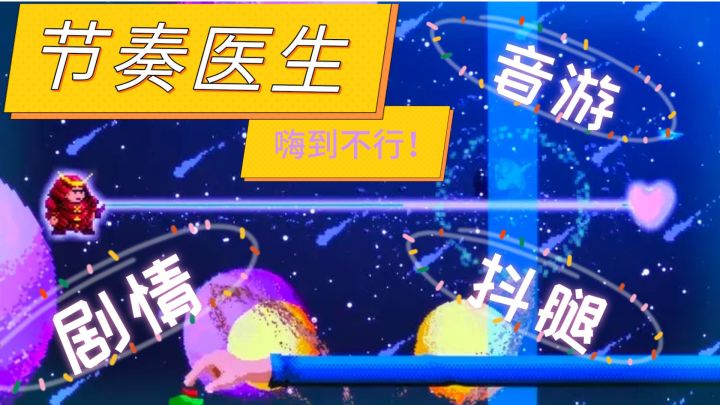 【steam移植】好玩到抖腿的音游《节奏医生》!截图