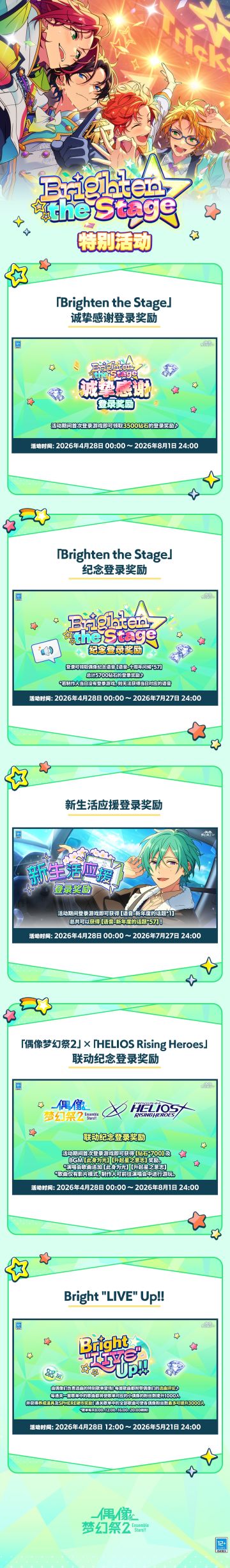 【公告】偶像梦幻祭10周年活动预告
