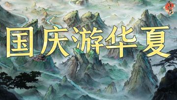 【国庆特辑】景点旅游人山人海？NO!