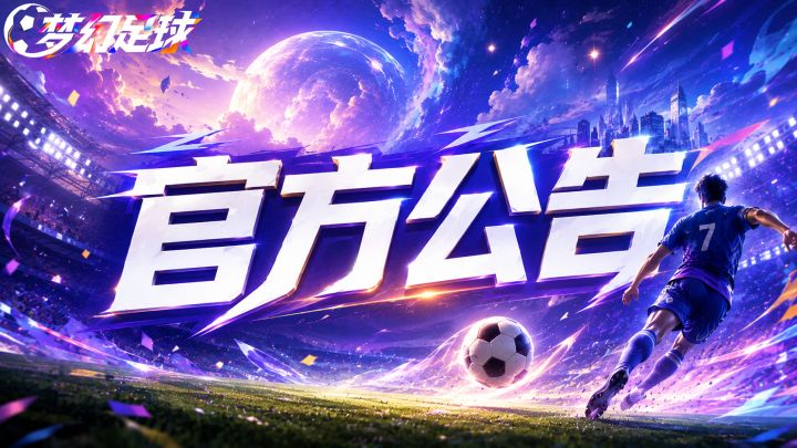 《梦幻足球》不删档测试合服及正式服版本上线更新(08月24日)截图