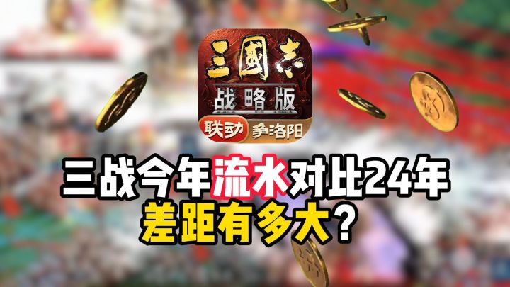 三战今年流水对比24年，差距有多大？截图