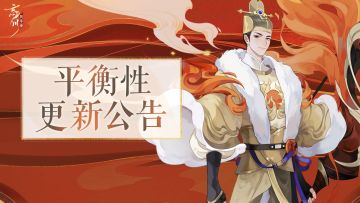 3月7日平衡性公告丨李世民、刘邦等名士将迎平衡性调整。