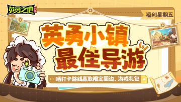 福利星期五丨英勇小镇最佳导游招募ing