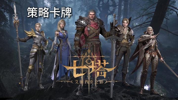全服共战邪神加策略卡牌养成，《七塔》的冒险从组队开始截图
