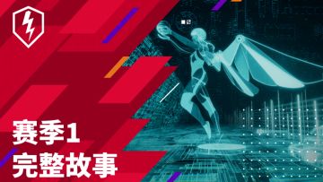 赛季1即将结束，揭开普莱斯顿的完整面纱