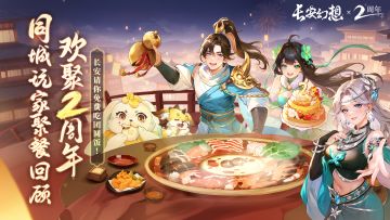 《长安幻想》2周年十城玩家聚餐活动精彩回顾！