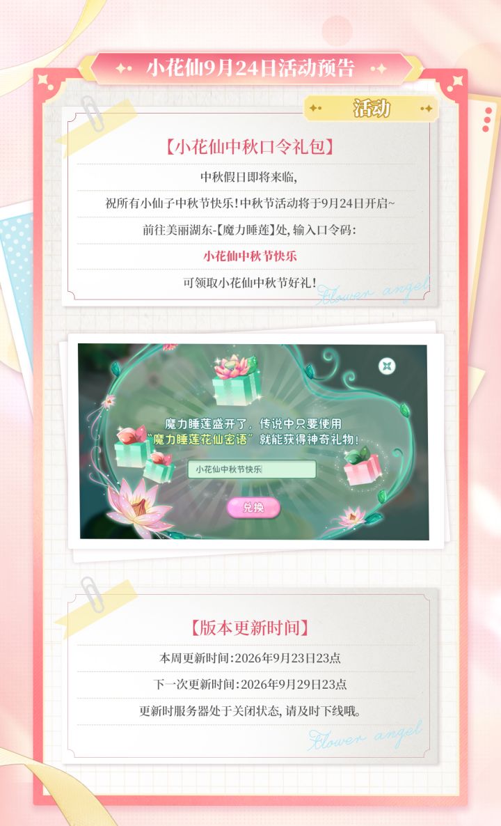 《小花仙:拉贝尔之约》9月24日活动预告截图