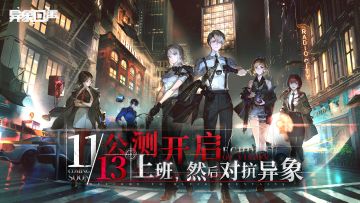 【有奖互动】《异象回声》公测开启 | 上班，然后对抗异象