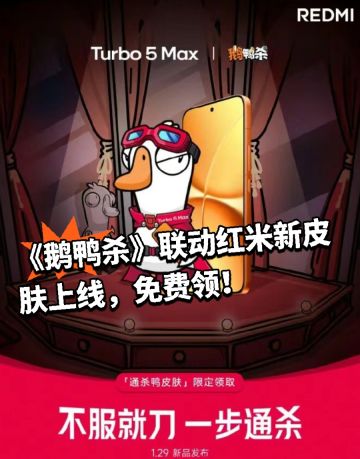 《鹅鸭杀》联动红米新皮肤上线，免费领！