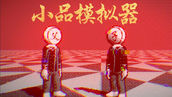 春晚模拟器截图