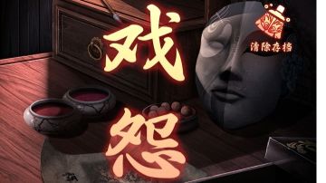 戏怨：第三章攻略（下）