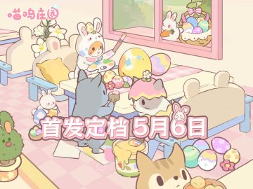 【预约有奖】|《喵呜庄园》首发定档5月6日10：00