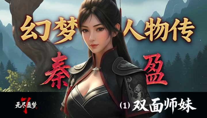 《无尽噩梦7》幻梦-剧情《双面师妹:缉梦使 vs 幻梦侦探》(一)截图