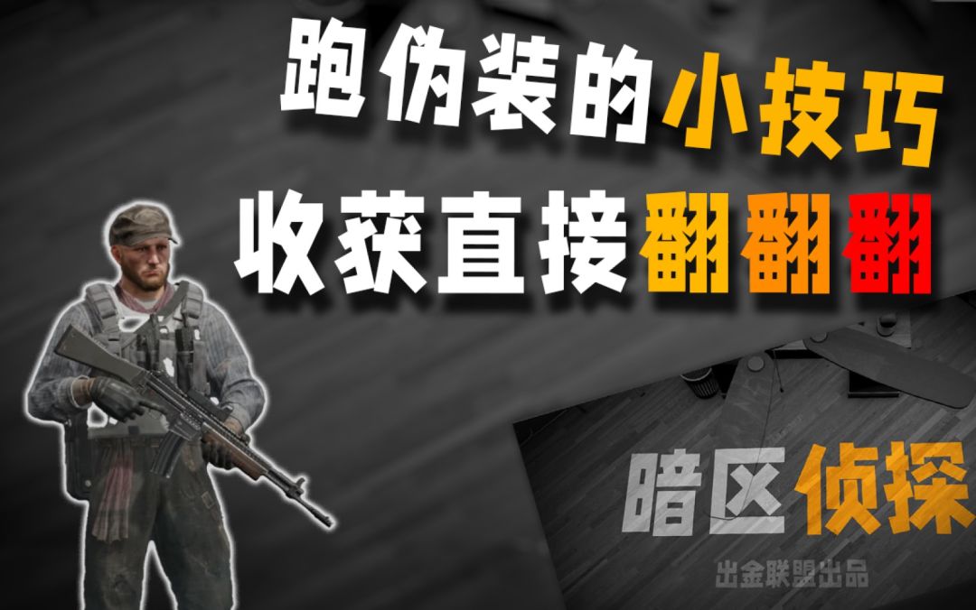 跑伪装轻松赚20w？伪装潜入必须掌握的小技巧【暗区侦探】截图